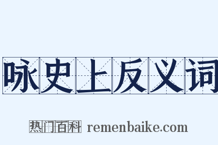 咏史上反义词是什么意思的图片